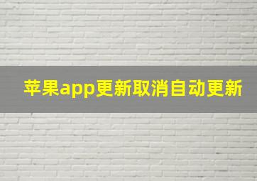 苹果app更新取消自动更新