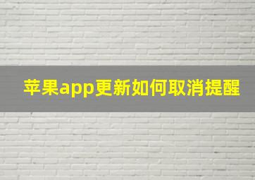 苹果app更新如何取消提醒