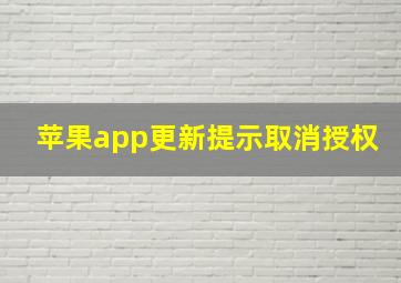 苹果app更新提示取消授权