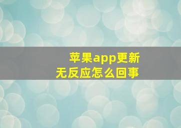 苹果app更新无反应怎么回事