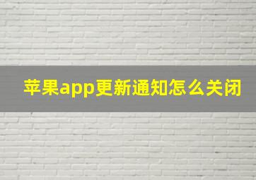 苹果app更新通知怎么关闭