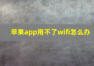 苹果app用不了wifi怎么办