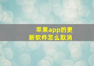 苹果app的更新软件怎么取消