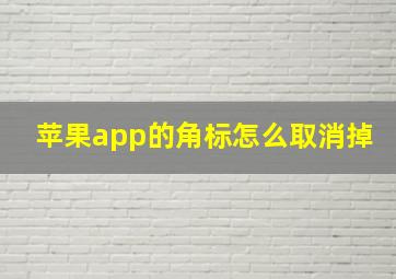 苹果app的角标怎么取消掉