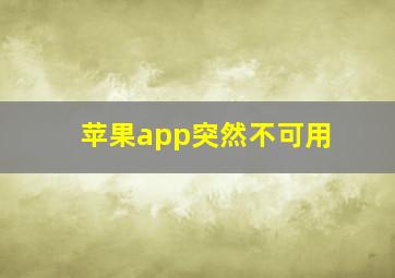 苹果app突然不可用