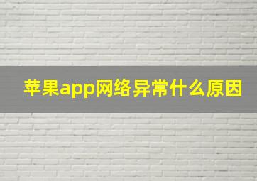 苹果app网络异常什么原因