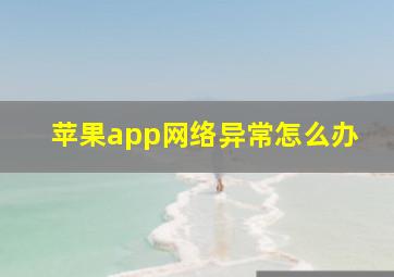 苹果app网络异常怎么办