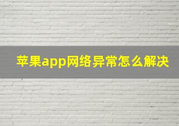 苹果app网络异常怎么解决