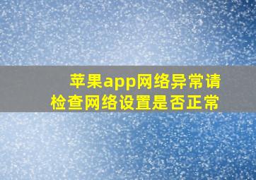 苹果app网络异常请检查网络设置是否正常