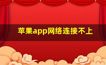 苹果app网络连接不上