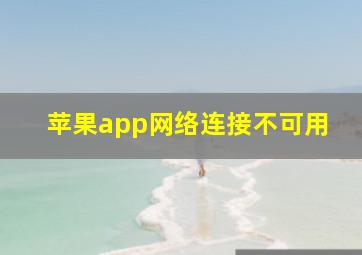 苹果app网络连接不可用