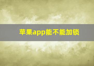 苹果app能不能加锁