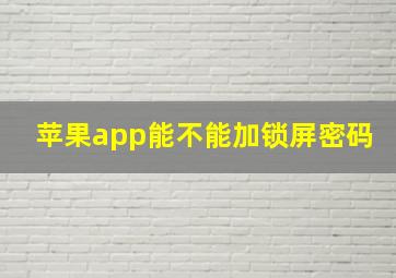 苹果app能不能加锁屏密码