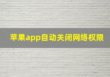 苹果app自动关闭网络权限