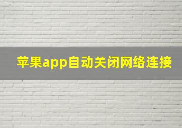 苹果app自动关闭网络连接