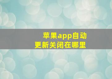 苹果app自动更新关闭在哪里