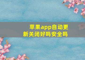 苹果app自动更新关闭好吗安全吗