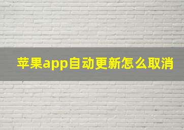 苹果app自动更新怎么取消