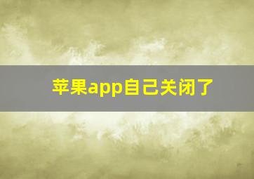 苹果app自己关闭了