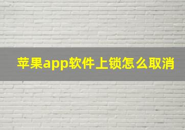 苹果app软件上锁怎么取消