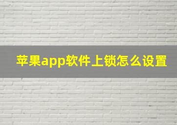 苹果app软件上锁怎么设置