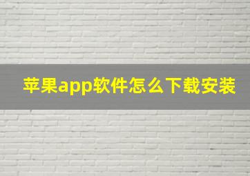 苹果app软件怎么下载安装