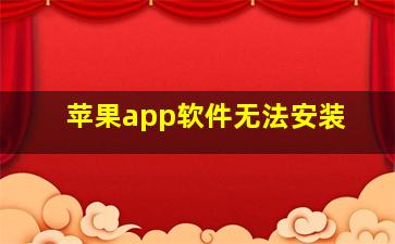 苹果app软件无法安装