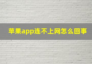 苹果app连不上网怎么回事