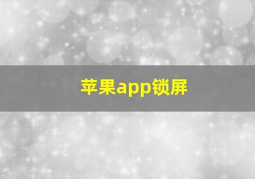 苹果app锁屏