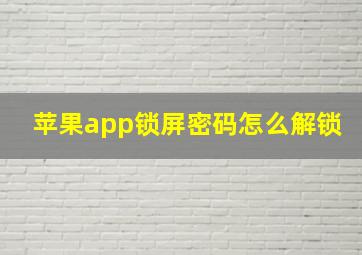 苹果app锁屏密码怎么解锁