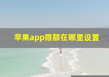 苹果app限额在哪里设置