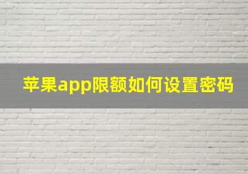 苹果app限额如何设置密码