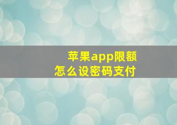 苹果app限额怎么设密码支付