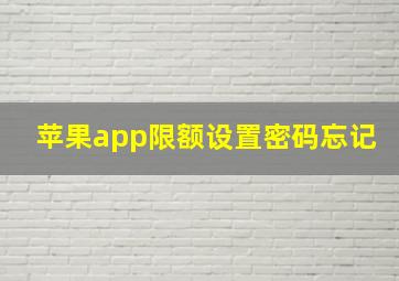 苹果app限额设置密码忘记