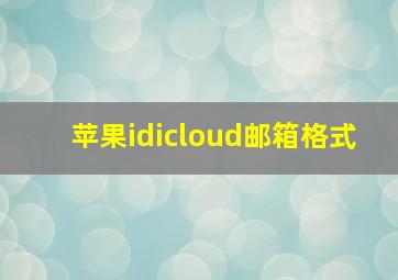 苹果idicloud邮箱格式