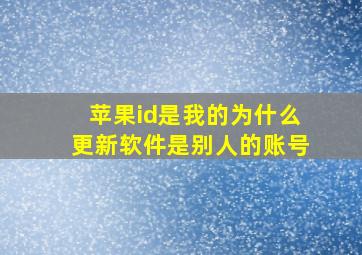 苹果id是我的为什么更新软件是别人的账号