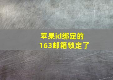 苹果id绑定的163邮箱锁定了