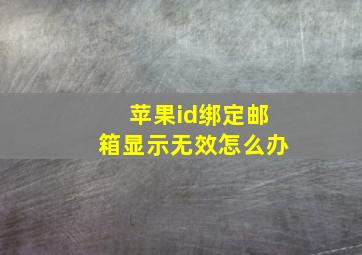 苹果id绑定邮箱显示无效怎么办