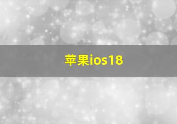 苹果ios18