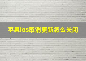 苹果ios取消更新怎么关闭