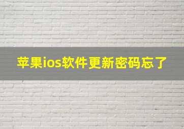 苹果ios软件更新密码忘了