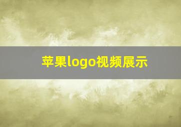 苹果logo视频展示