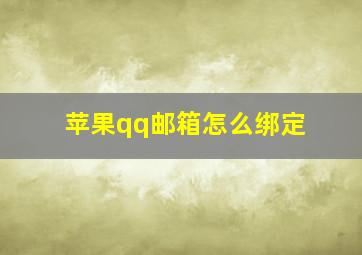 苹果qq邮箱怎么绑定