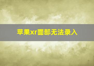 苹果xr面部无法录入