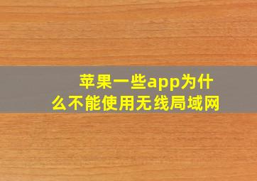 苹果一些app为什么不能使用无线局域网