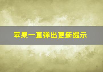 苹果一直弹出更新提示