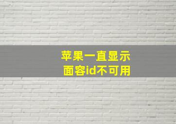 苹果一直显示面容id不可用