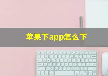 苹果下app怎么下