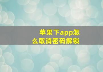 苹果下app怎么取消密码解锁