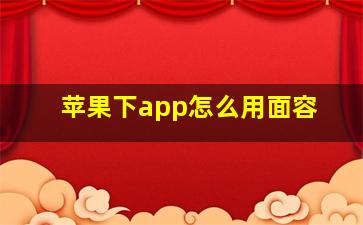 苹果下app怎么用面容